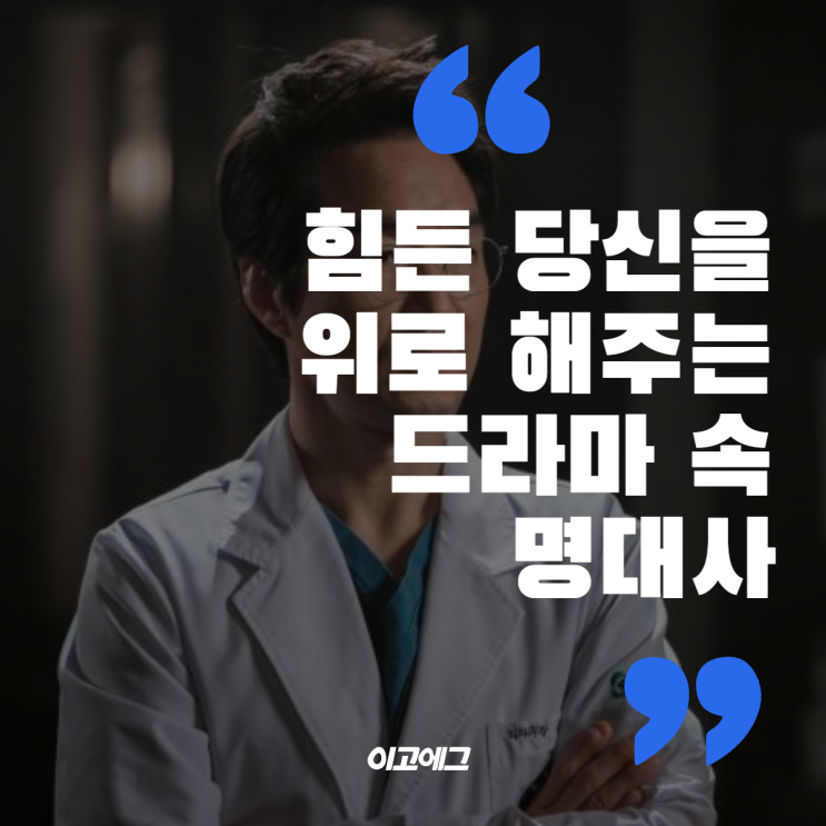  이고에그 ㅣ EGOEGG 힘든 당신을 위로 해주는드라마 속 위로 명대사