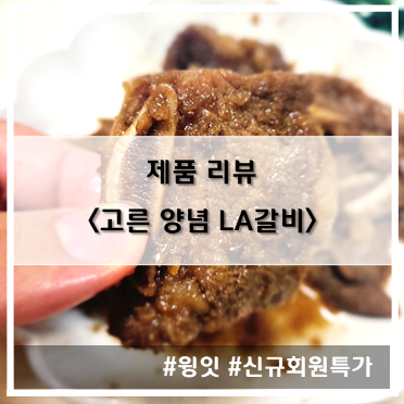 [제품 리뷰] 윙잇_24시간 저온 숙성한 고른 양념 LA갈비~!