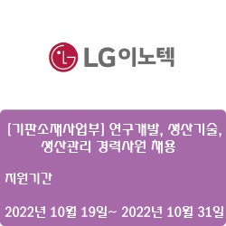 [전기·전자][LG이노텍] [기판소재사업부] 연구개발, 생산기술, 생산관리 경력사원 채용 ( ~10월 31일)