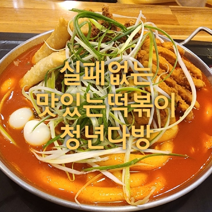  실패없는 토핑 떡볶이 전문점 청년다방