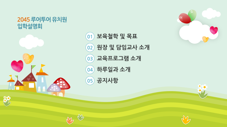  유치원 PPT 템플릿 오리엔테이션 학부모설명회 초등학교 수업 파워포인트 배경