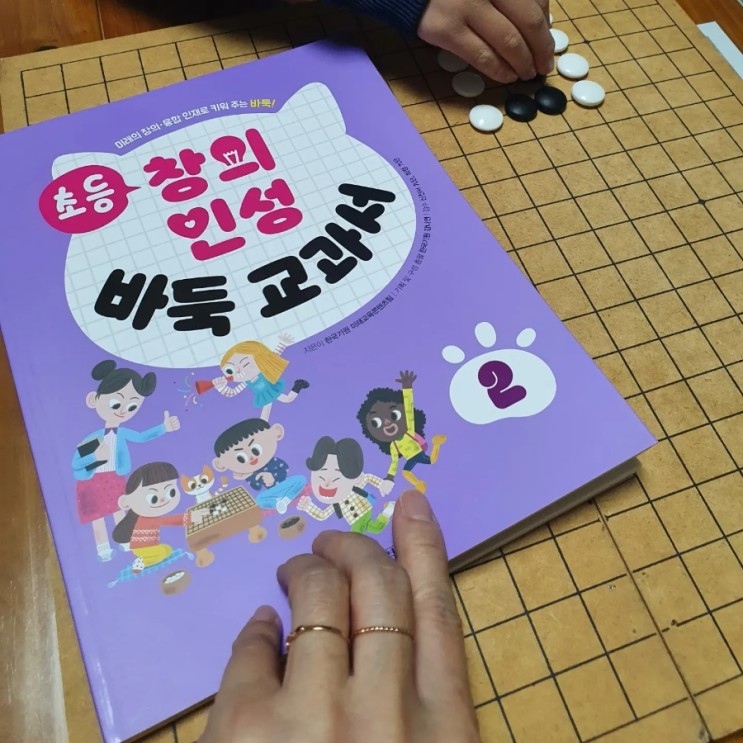 초등 창의 인성 바둑 교과서 2 ㅡ <b>한국 기원</b>