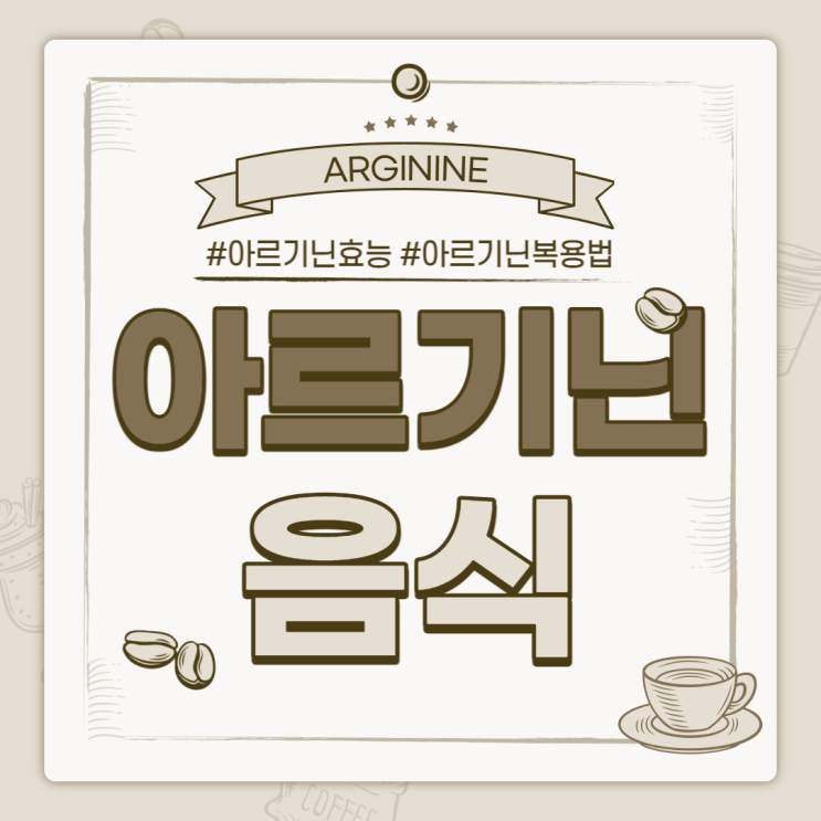 아르기닌 많은 음식 【#아르기닌 효능 #아르기닌 복용법 #아르지닌 #L아르기닌 #L-아르기닌 #피로회복영양제】