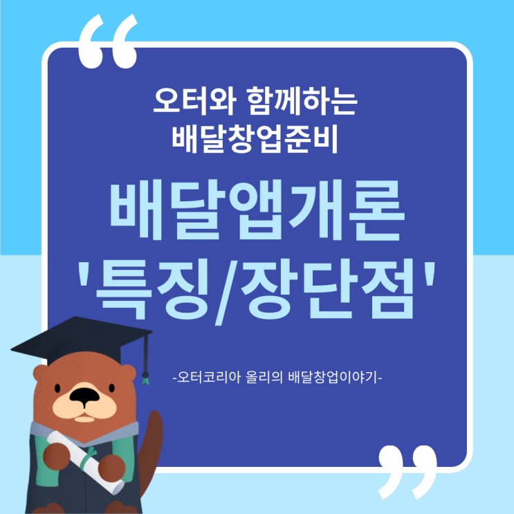 [배달 창업하실래요?] 배달 앱, 어디까지 알아보고 오셨어요?