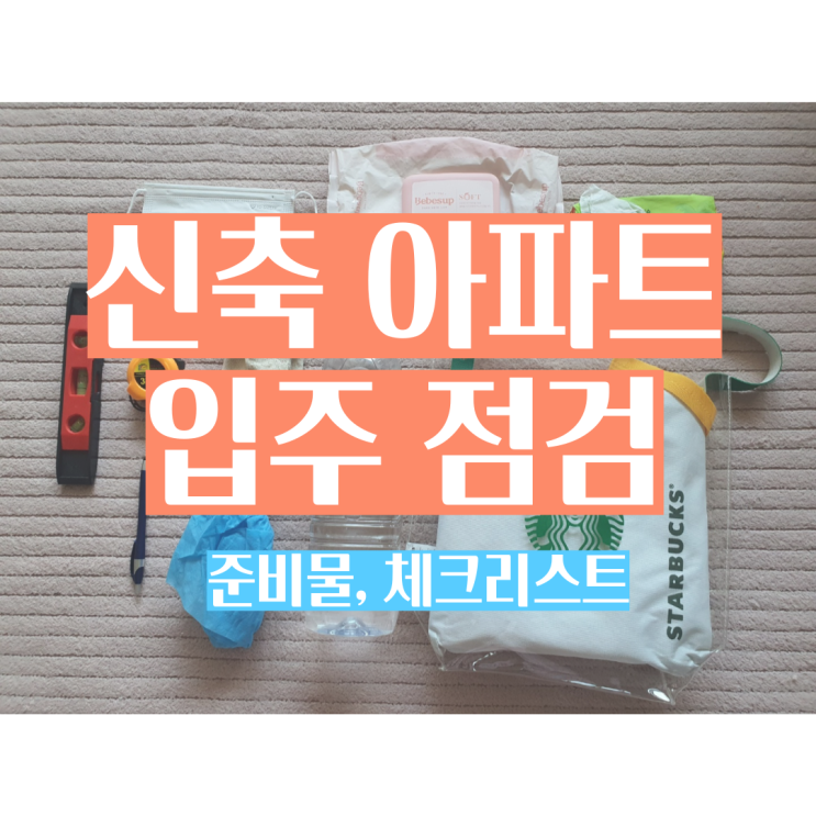  신축 아파트 셀프 입주점검 총정리(준비물, 체크리스트, 주의점)