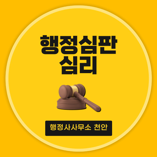  [행정심판의 심리]행정사사무소 천안