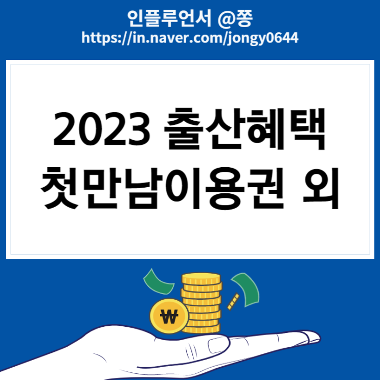 2023 출산혜택(아동수당, 첫만남이용권), 부모급여 수당 70만원, 최저임금 시급 월급 세전 세후 계산 2023 출산혜택(아동수당, 첫만남이용권), 부모급여 수당 70만원, 최저임금 시급 월급 세전 세후 계산