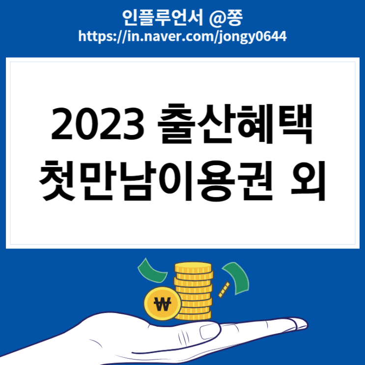 2023 출산혜택(아동수당, 첫만남이용권), 부모급여 수당 70만원, 최저임금 시급 월급 세전 세후 계산