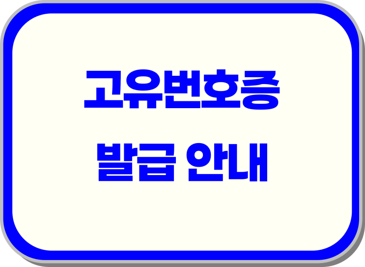  고유번호증 발급 안내