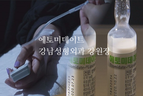 에토미데이트 개미귀신 강남성형외과 원장 징역2년 이름 나이 위치 정보 그것이알고싶다 1311회 에토미데이트 개미귀신 강남성형외과 원장 징역2년 이름 나이 위치 정보 그것이알고싶다 1311회