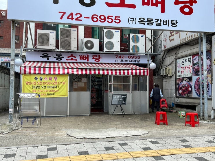  뜨끈하고 푸짐한 소뼈탕 신흥 옥동소뼈탕 구)옥동 갈비탕