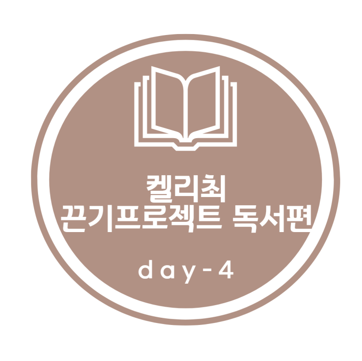켈리최 끈기프로젝트_ 독서편 4day 켈리최 끈기프로젝트_ 독서편 4day