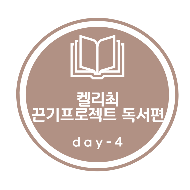 켈리최 끈기프로젝트_ 독서편 4day