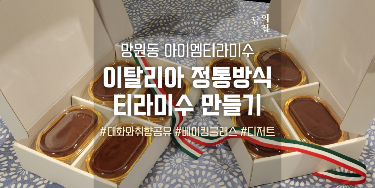  남의집 아이엠티라미수, 이탈리아 정통 방식으로 배우는 베이킹 클래스