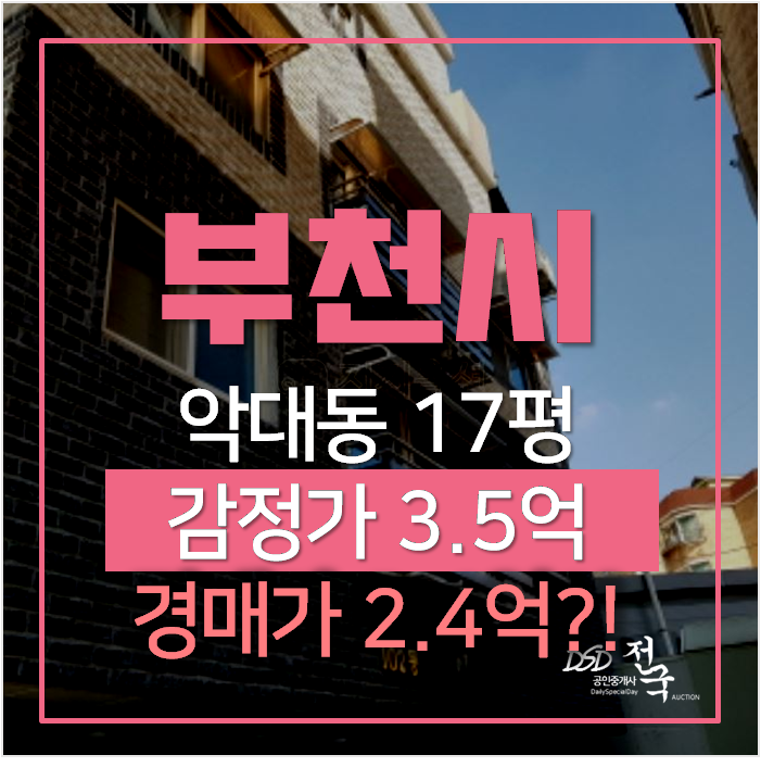 부천 메이채 팰리스 17평 빌라매매 보다 저렴한 2억대 경매