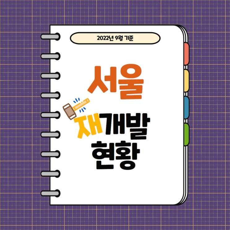  서울 재개발 정비사업 진행단계 (용산구, 은평구, 종로구, 중구, 중랑구) - 22년 9월기준