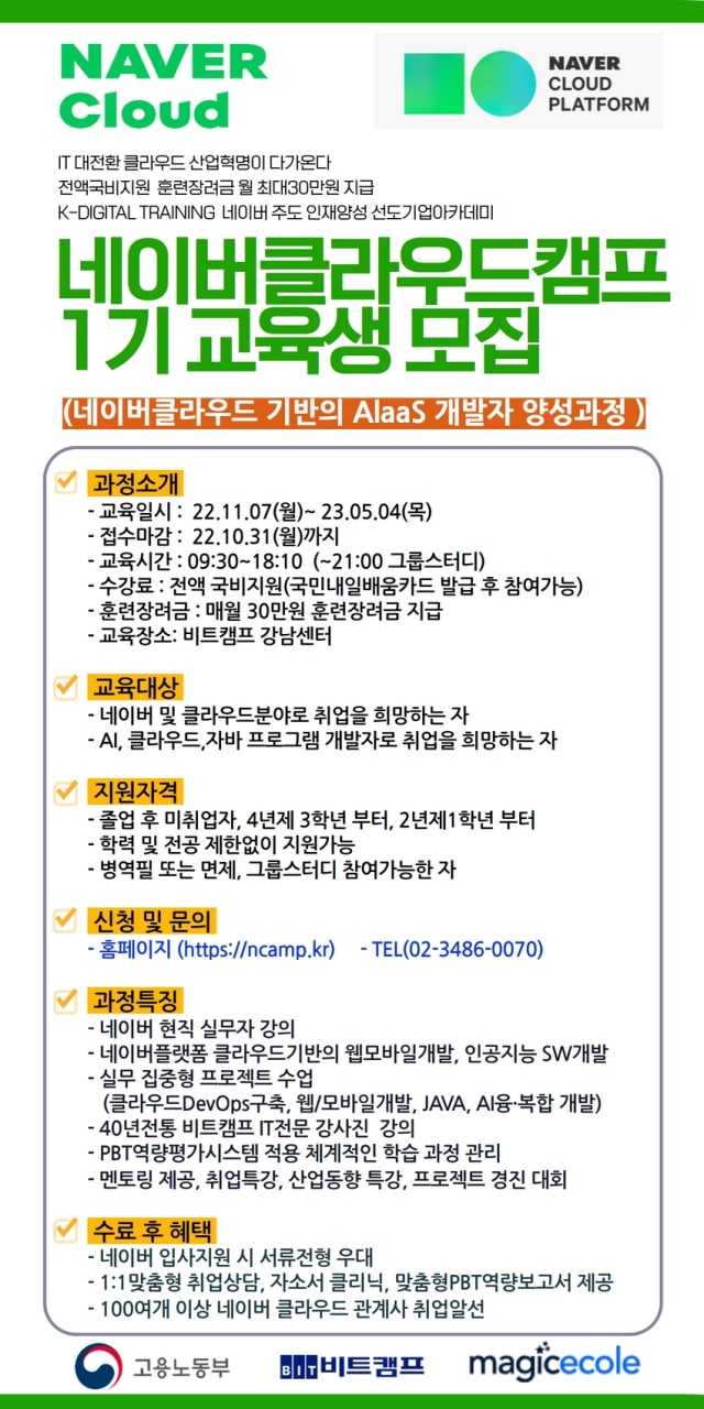  [네이버클라우드]클라우드기반AIaaS 개발자 과정