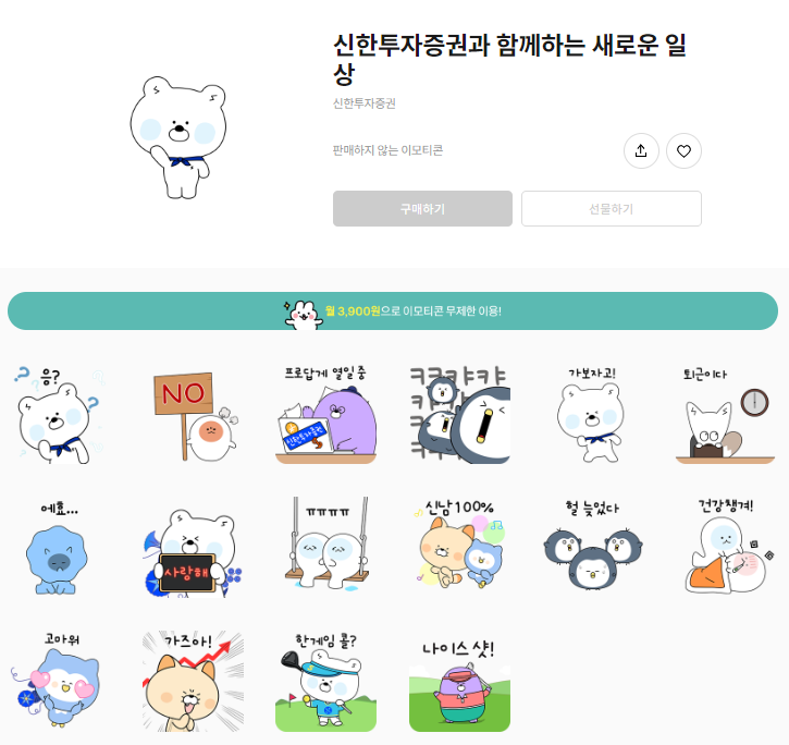 카카오톡 무료 이모티콘_신한투자증권과 함께하는 새로운 일상_신한투자증권 카카오톡 무료 이모티콘_신한투자증권과 함께하는 새로운 일상_신한투자증권