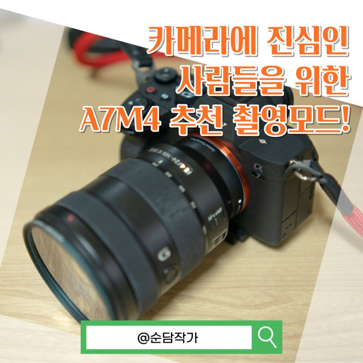 카메라에 진심인 사람들을 위한 소니 풀프레임 미러리스 A7M4 추천 촬영모드!