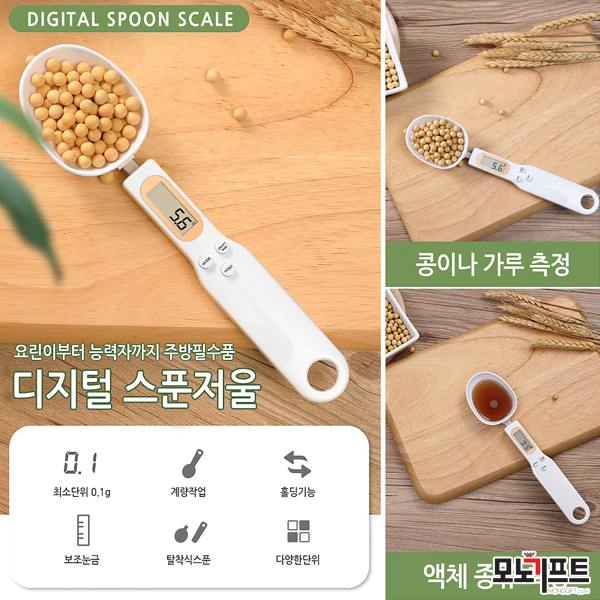  [모노기프트] 디지털 스푼저울 숟가락저울_주방용저울/계량스푼/계량컵/주방용품_홍보판촉물/기념품