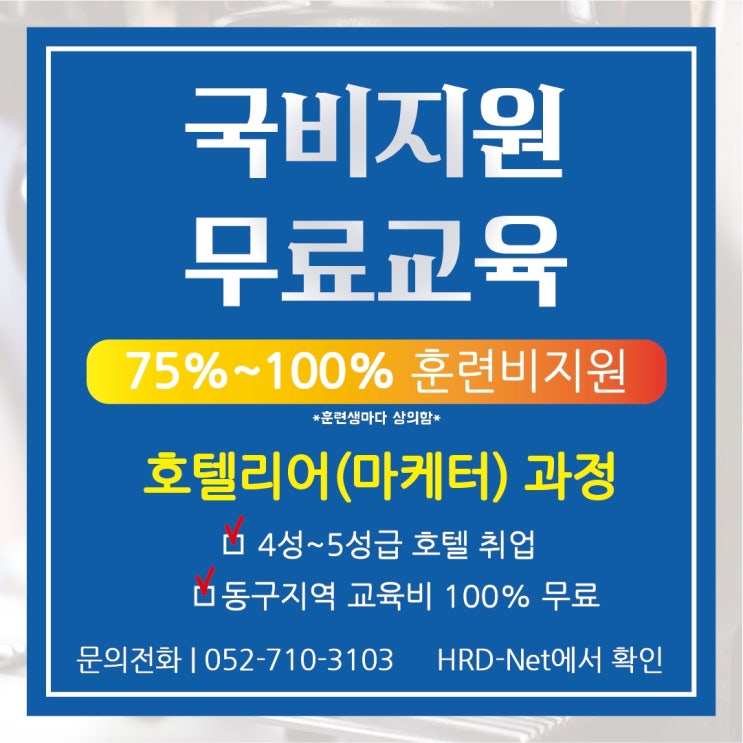  2022년 11월8일~12월23일 호텔리어(마케터) 양성 과정 오픈 호텔리어 취업 연계 내일배움카드 국비 지원 무료 교육