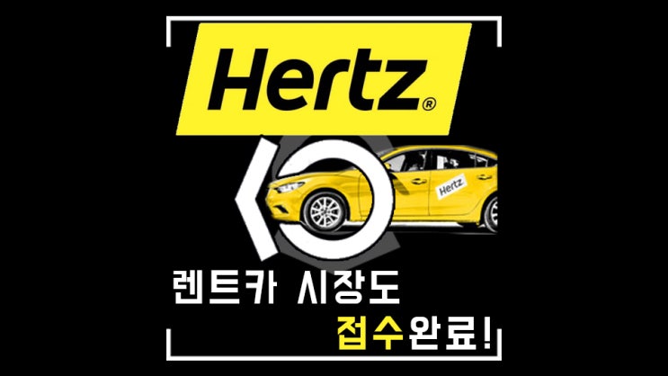  팔란티어, 렌터카 1위 브랜드랑 협력이라고!!!!!!! ( 테슬라 사랑 Hertz 허츠 )