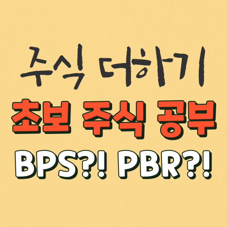  주식초보 BPS & PBR 이란?! BPS,PBR 계산법