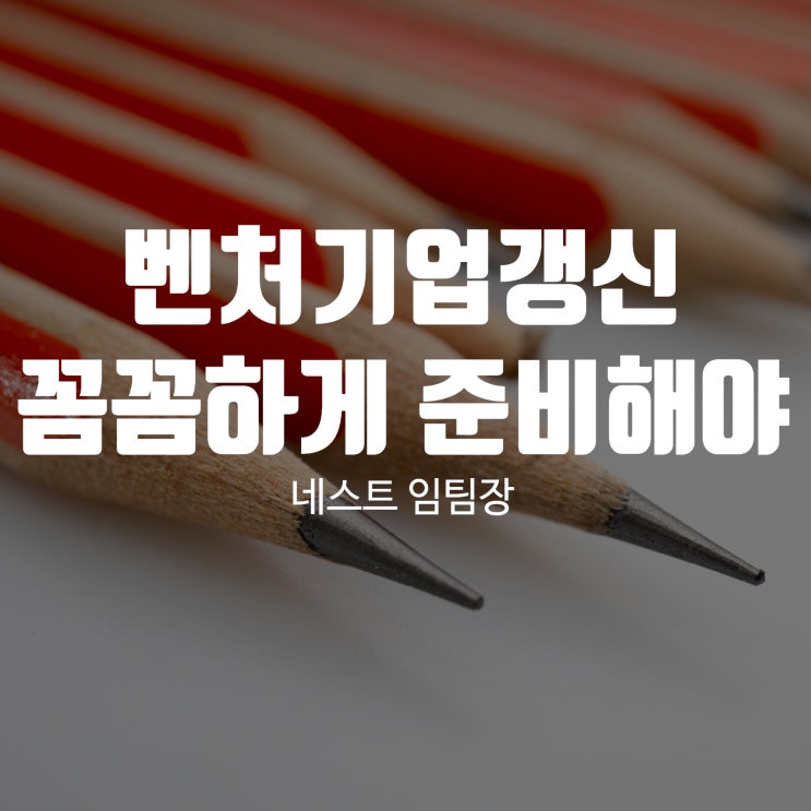  벤처기업갱신 꼼꼼하게 준비해야