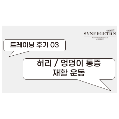  허리 통증 / 척추 측만 / 엉덩이 통증 재활 운동 후기 [안양재활PT/평촌재활PT/범계재활운동]