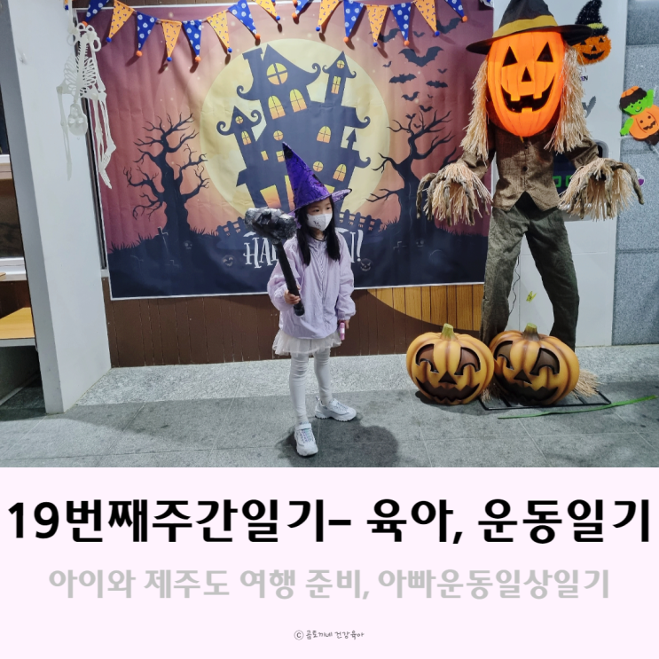 19번째 주간일기 - 아이와 제주도 여행준비, 아빠운동일상일기 19번째 주간일기 - 아이와 제주도 여행준비, 아빠운동일상일기