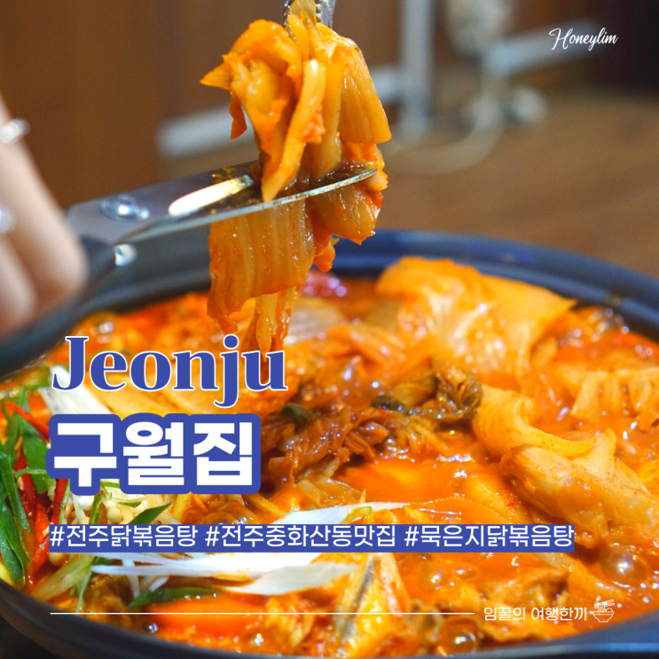  전주 중화산동 맛집 구월집 : 묵은지 닭볶음탕에 볶음밥까지 해장으로 최고예요