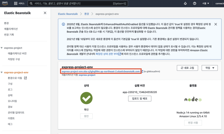  Elastic Beanstalk(Node 플랫폼)을 활용해서 Node.js 서버 배포하기 ③