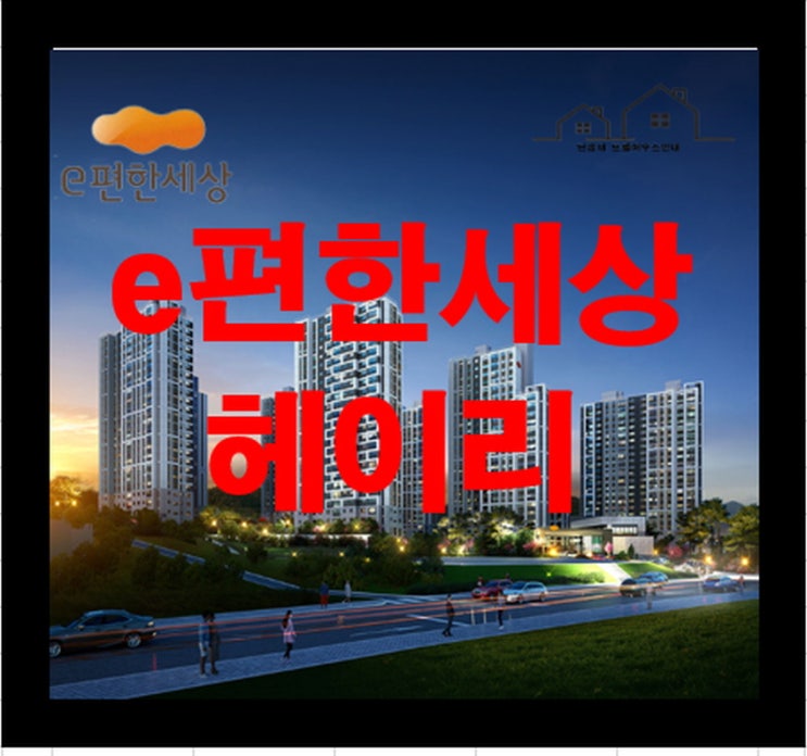 e편한세상 헤이리 경기도 파주 아파트 분양정보
