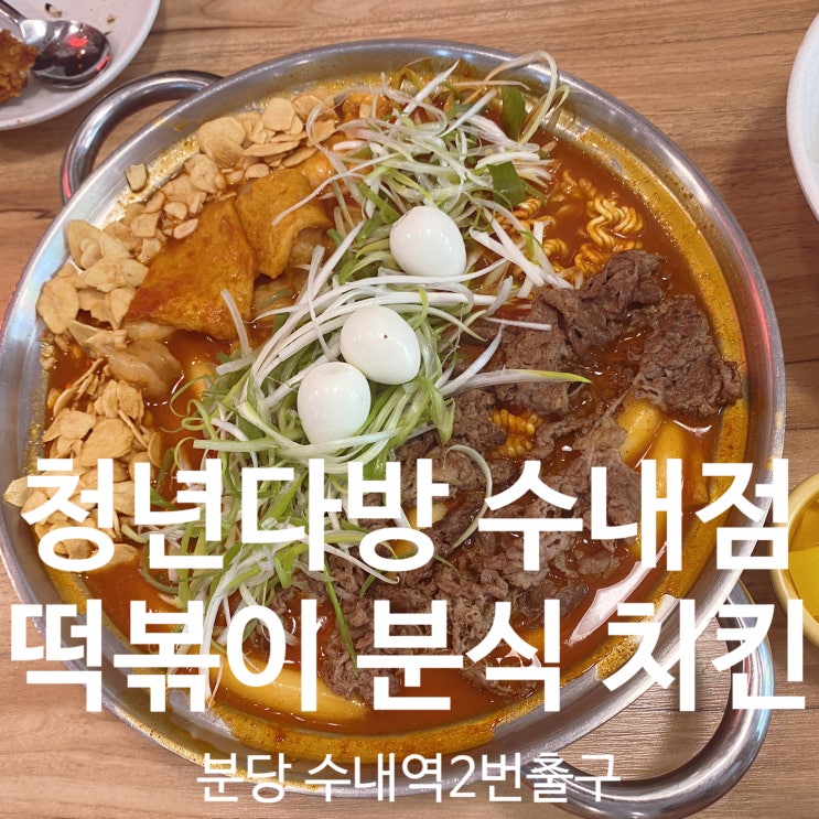  청년다방 수내점 - 점심 메뉴로 토핑이 다양하고 매우 알찬 차새대 떡볶이