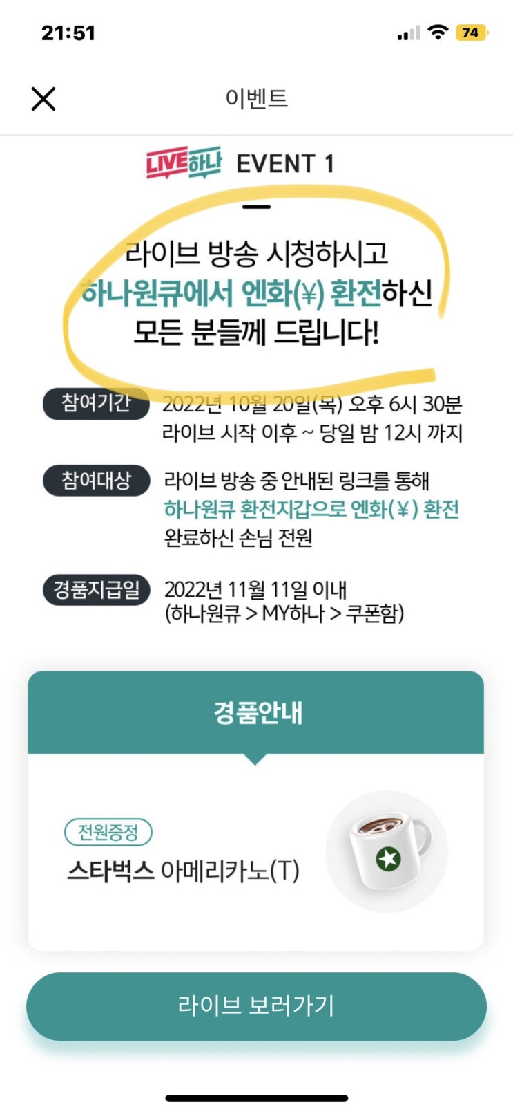 스벅 100% 지급 이벤트 (하나원큐 라방 엔화 환전 이벤트 최소 1,000엔) 스벅 100% 지급 이벤트 (하나원큐 라방 엔화 환전 이벤트 최소 1,000엔)