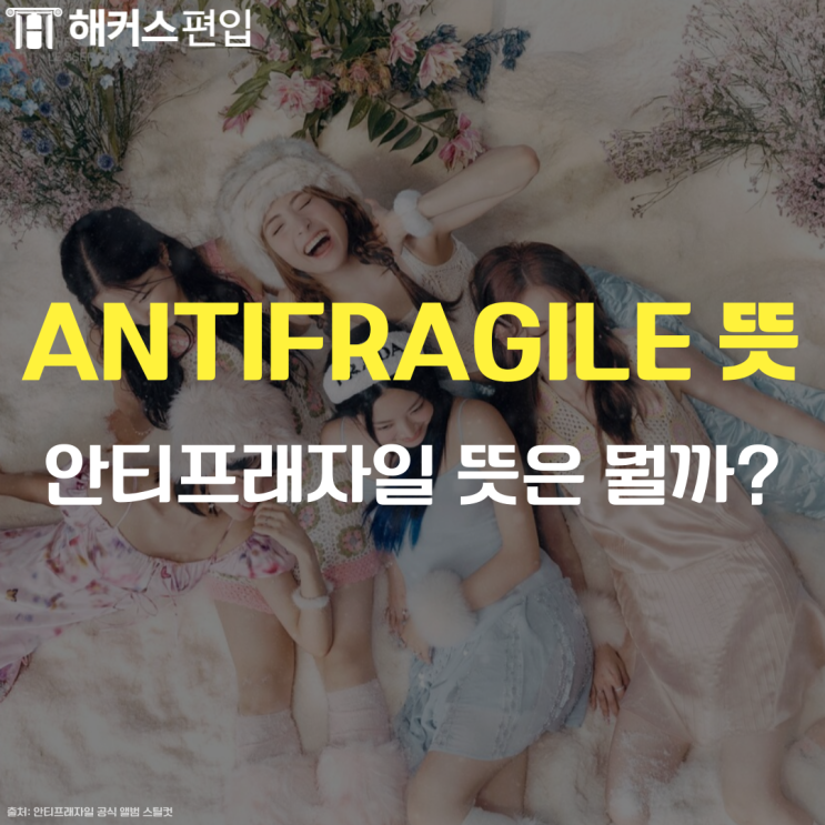 [antifragile 뜻] <b>르세라핌 컴백</b>, 안티프래자일 뜻은?