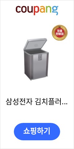 삼성전자 김치플러스 뚜껑형 김치냉장고, 리파인드 이녹스, RP13A1011S9 다시는 못올 가격 확인