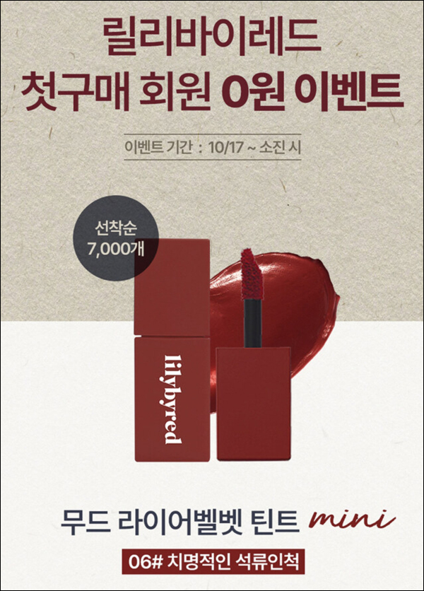 (변경)릴리바이레드 벨벳틴트 미니 0원(유배)신규가입 (변경)릴리바이레드 벨벳틴트 미니 0원(유배)신규가입