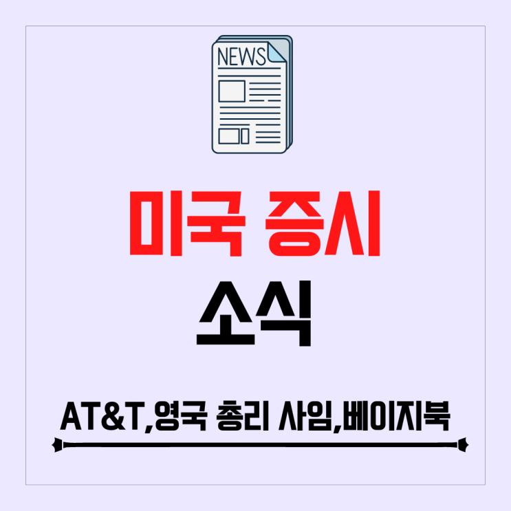 AT&T 실적 발표, 영국 총리 사임, 베이지북 정보