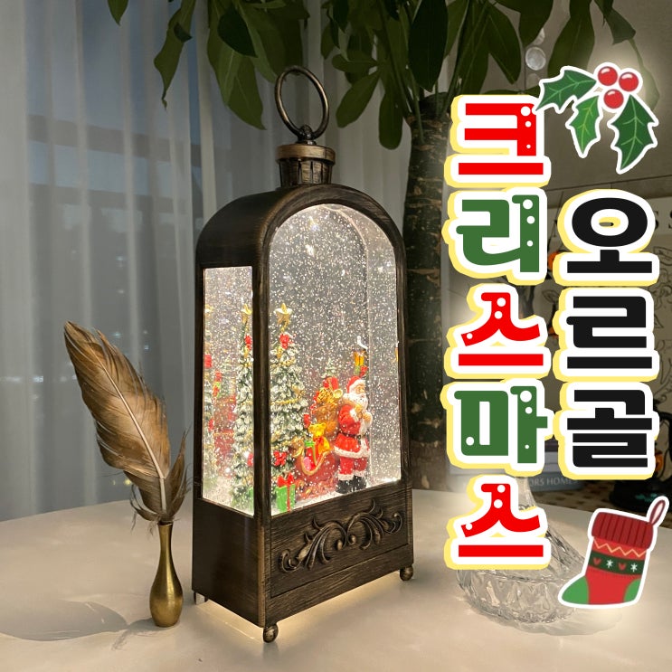 크리스마스 오르골 아치 랜턴 워터볼 led 트리 멜로디