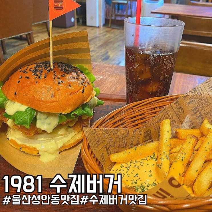  울산 성안동 맛집 데이트 코스 추천! 1981 수제버거!