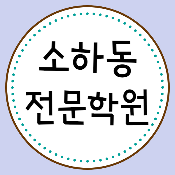 소하동 고등영어학원 고등수학학원 광명소하 중학생 영어 수학 학원 초등 수업해요