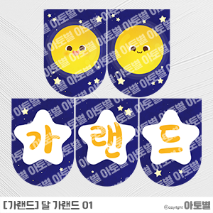  어린이집 환경구성, 지구 가랜드, 해 가랜드, 달 가랜드, 환경과생활 가랜드, 어린이집 가랜드 도안