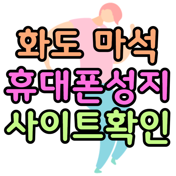 화도 마석 휴대폰 성지 사이트에서 잘 찾는방법 화도 마석 휴대폰 성지 사이트에서 잘 찾는방법