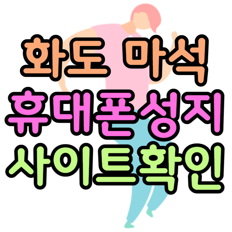 화도 마석 휴대폰 성지 사이트에서 잘 찾는방법