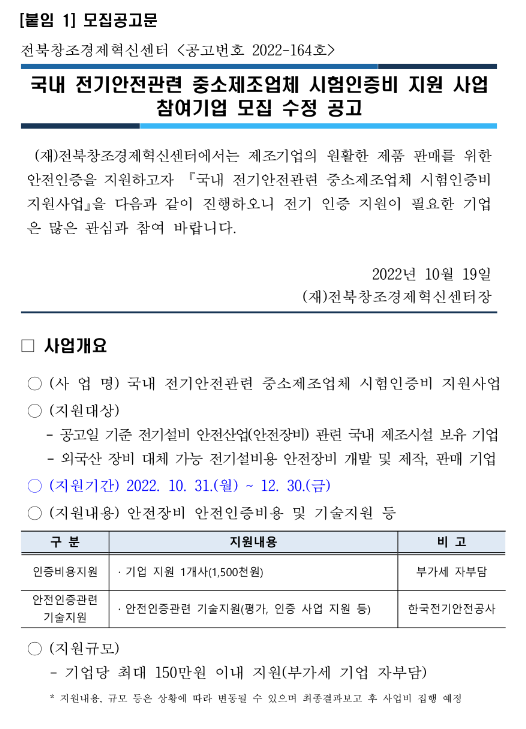 국내 전기안전관련 중소제조업체 시험인증비 지원사업 참여기업 모집 수정 공고 국내 전기안전관련 중소제조업체 시험인증비 지원사업 참여기업 모집 수정 공고