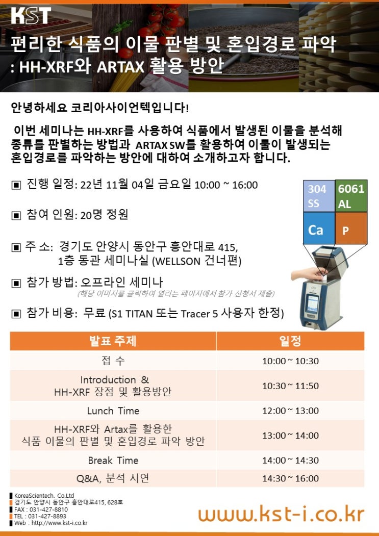  [세미나 안내] 편리한 식품의 이물 판별 및 혼입경로 파악