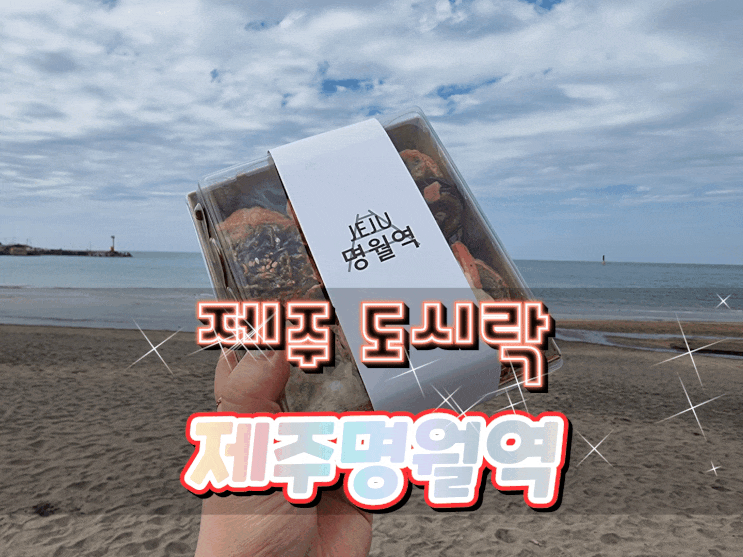  제주 포장 맛집/제주 도시락::제주 명월역 유부초밥 뭐야뭐야~ 너무 맛있잖아!