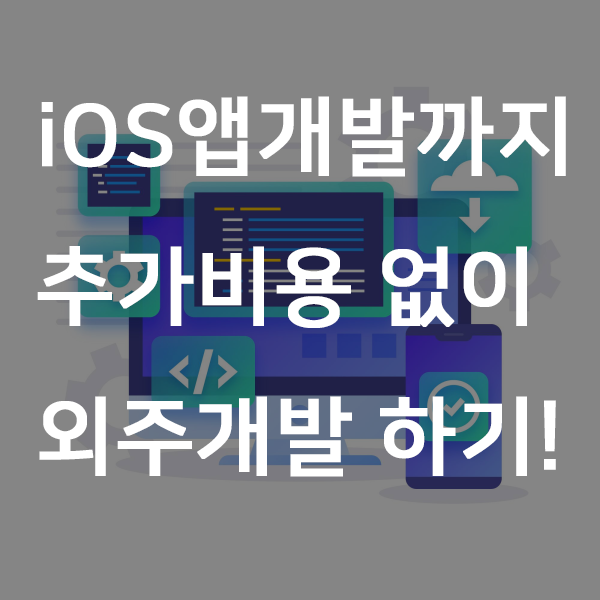  iOS앱개발까지 추가 비용 없이 외주 개발하기!