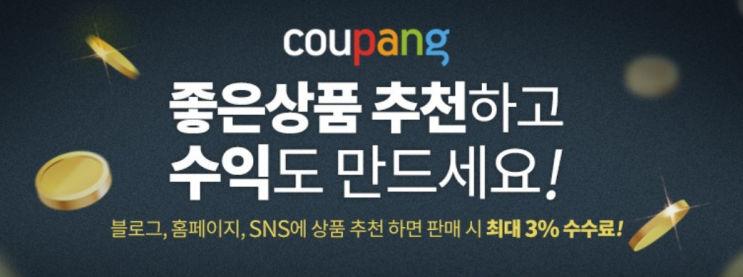  쿠팡 파트너스 가입해서 수익 만들기